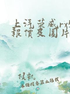 上汽荣威rx5报价及图片1.5t