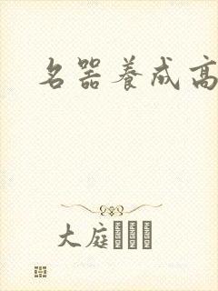名器养成高h