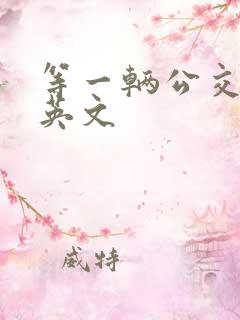 等一辆公交车的英文
