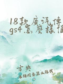 18款广汽传祺gs4怎么样值得买不