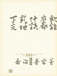 下载什么软件公交地铁都能用