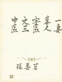 中文字幕一区二区三区人妻久久