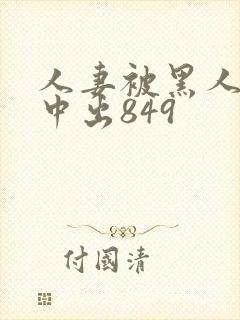 人妻被黑人巨大中出849