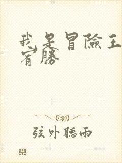 我是冒险王 王宥胜