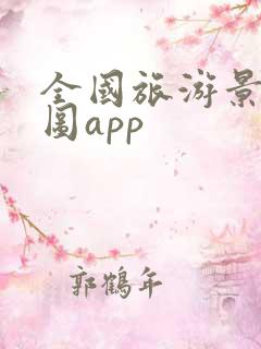 全国旅游景点地图app