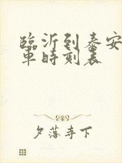 临沂到泰安的火车时刻表