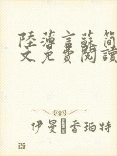 陆薄言苏简安全文免费阅读大结局