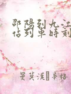 邵阳到九江火车站列车时刻表
