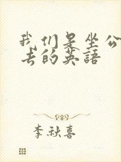 我们是坐公交车去的英语