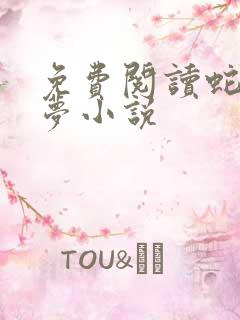 免费阅读蛇缠三梦小说 免费阅读蛇缠三梦小说