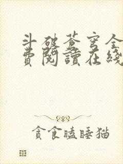 斗破苍穹全文免费阅读在线 斗破苍穹全文免费阅读在线
