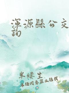浑源县公交车查询