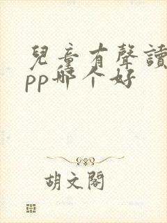 儿童有声读物app哪个好