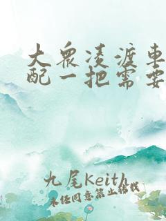 大众凌渡车钥匙配一把需要多少钱