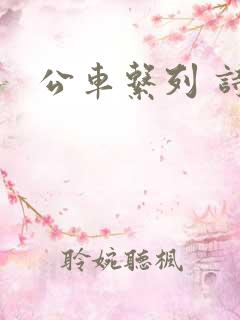 公车系列 诗晴