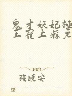 鬼才妖妃极品邪王宠上瘾免费阅读 鬼才妖妃极品邪王宠上瘾免费阅读