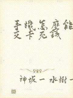 手机怎么能给公交卡充钱