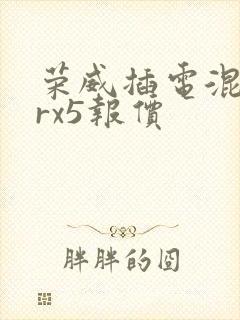 荣威插电混动erx5报价