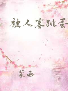 被人塞跳蛋小说