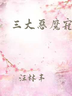 三大恶魔宠上瘾 三大恶魔宠上瘾