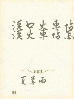 汉口火车站到武汉火车站怎么坐地铁 汉口火车站到武汉火车站怎么坐地铁