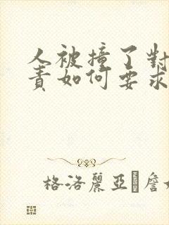 人被撞了对方全责如何要求赔偿