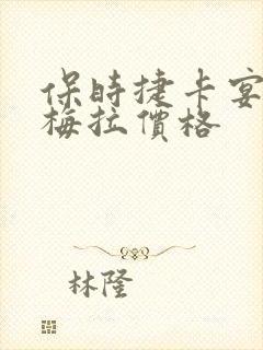 保时捷卡宴帕拉梅拉价格