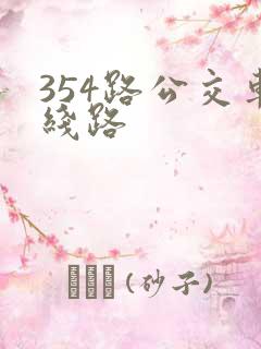 354路公交车线路