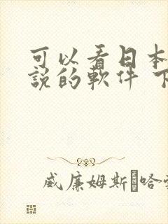 可以看日本轻小说的软件 下载