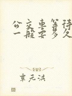 公交车等待发车一般要多久