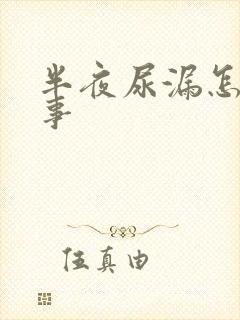 半夜尿漏怎么回事