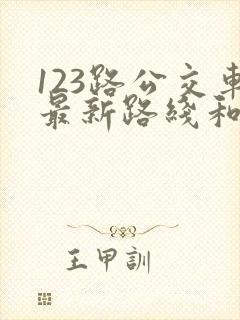 123路公交车最新路线和时间