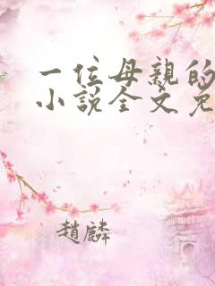 一位母亲的自述小说全文免费阅读无弹窗