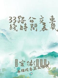33路公交车路线时间表几分钟一趟