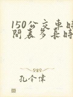 150公交车时间表多长时间一趟车