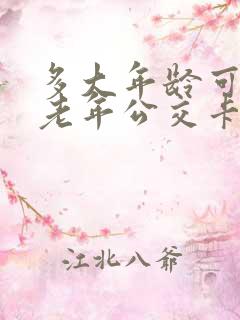 多大年龄可以办老年公交卡