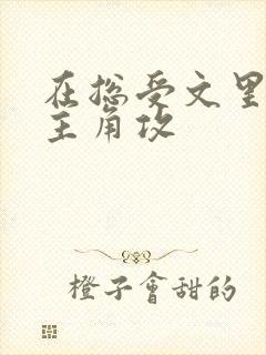 在总受文里 抢主角攻