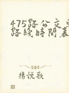 475路公交车路线时间表