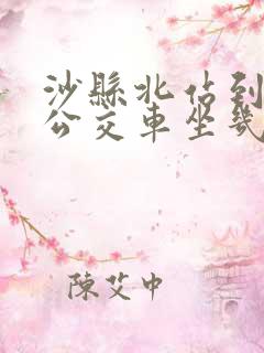 沙县北站到三明公交车坐几路
