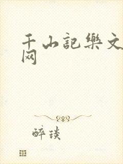 千山记乐文小说网