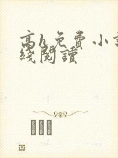 高h免费小说在线阅读