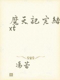 魔天记完结版txt