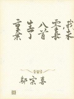 重生八零,我放弃了首长未婚夫免费阅读