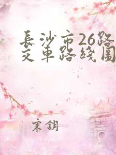 长沙市26路公交车路线图 长沙市26路公交车路线图