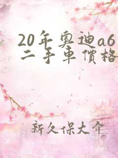 20年奥迪a6二手车价格大概多少钱