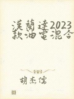 汉兰达2023款油电混合