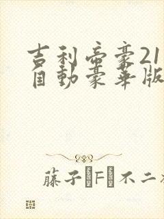 吉利帝豪21款自动豪华版落地价 吉利帝豪21款自动豪华版落地价