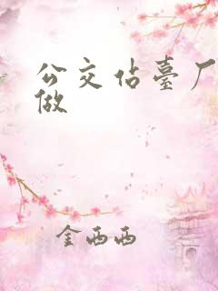 公交站台厂家定做