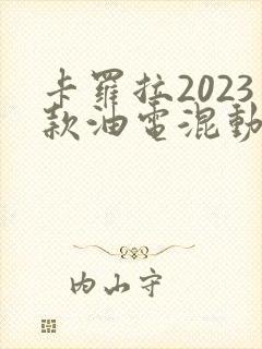 卡罗拉2023款油电混动价格 卡罗拉2023款油电混动价格