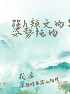 强h辣文肉各种姿势纯肉